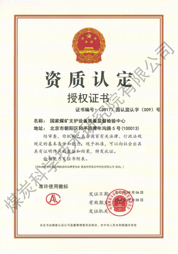 国家煤矿支护设备质量监督检验中心资质认定授权证书（beat365亚洲体育在线）.jpg