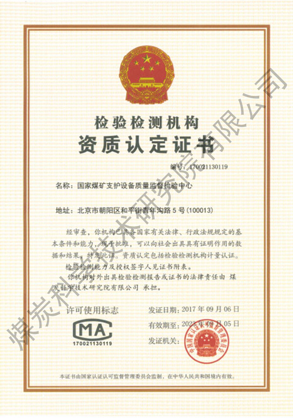 国家煤矿支护设备质量监督检验中心资质认定证书（beat365亚洲体育在线）.jpg