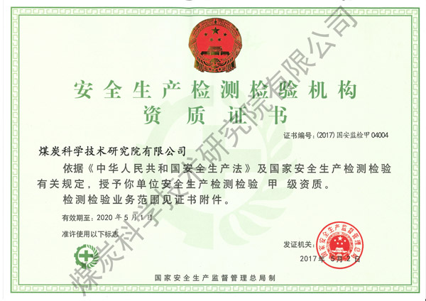 安全生产检测检验资质证书（beat365亚洲体育在线）.jpg