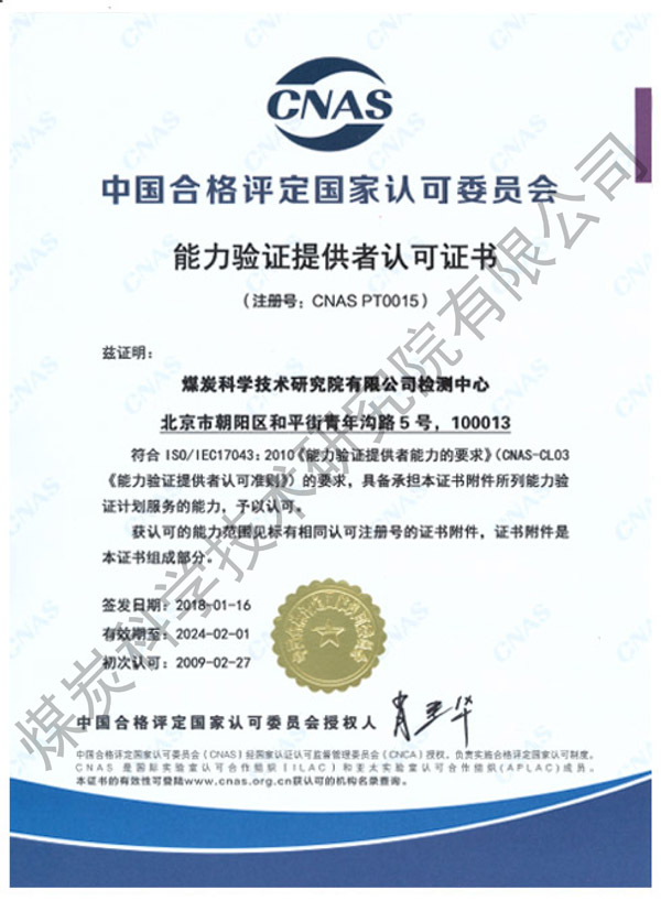 CNAS能力验证提供者认可证书（beat365亚洲体育在线）.jpg