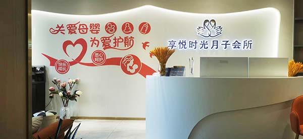 嘉祥产后修复月子会所